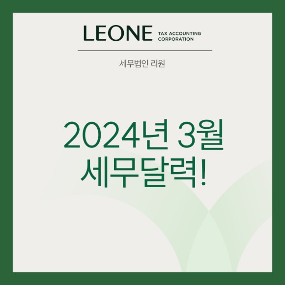 2024년 3월 세무달력.jpg